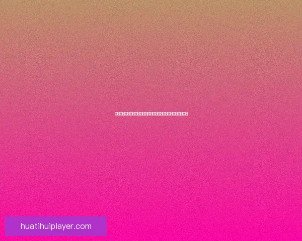 华体会官网全新体验平台助力体育爱好者畅享赛事资讯与互动服务