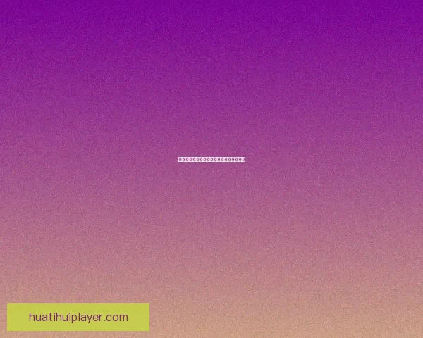 世界杯赛程全解析与胜负预测专家独家指南