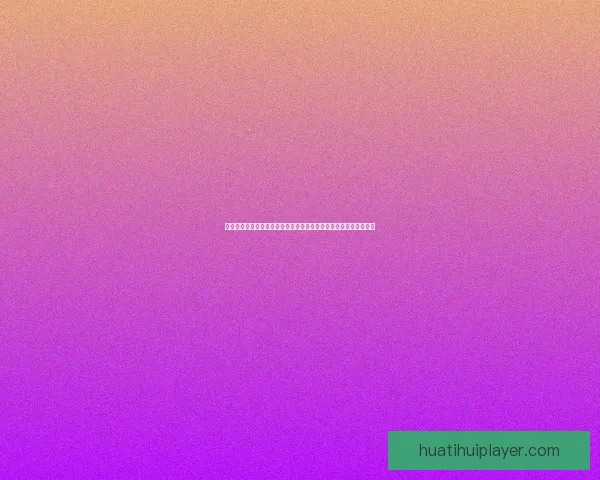 世界杯足球竞猜盘口分析与投注策略全面解析助您精准预测赛事结果