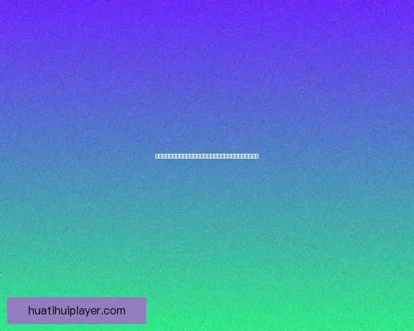 世界杯竞猜胜负玩法规则解析技巧策略与理性投注全面进阶实战指南 世界杯竞猜胜负玩法规则解析技巧策略与理性投注全面进阶实战指南