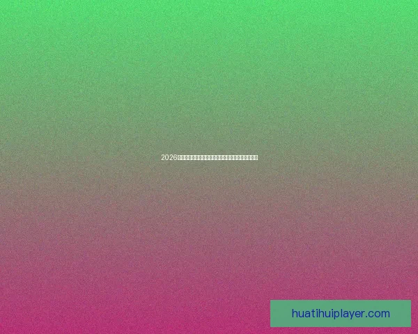2026世界杯直播网站全程在线免费观看全球赛事精彩瞬间
