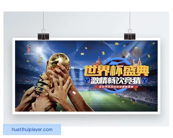 世界杯精彩竞猜平台推荐助你轻松赢取丰厚奖品攻略