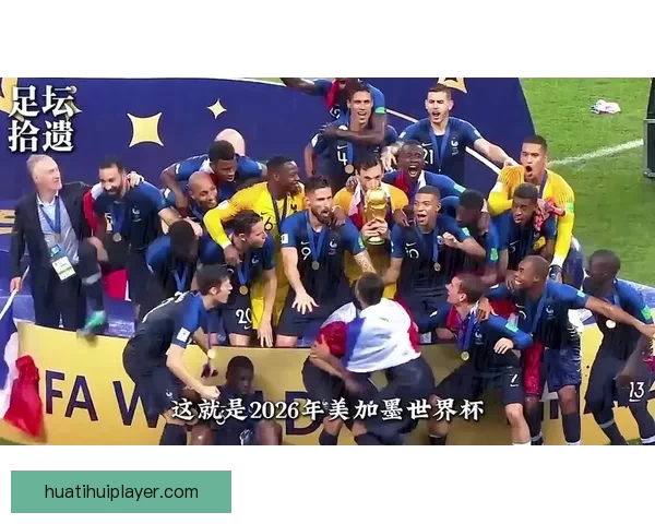 2026世界杯激战落幕冠军诞生全球格局重塑球迷热议巅峰对决精彩瞬间回顾