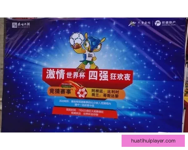世界杯竞猜精彩开启尽在这里参与预测赢取丰富奖品体验激情